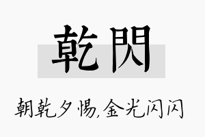 乾闪名字的寓意及含义