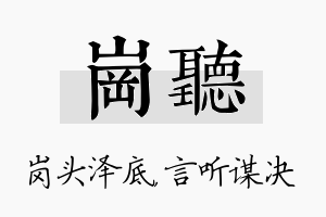 岗听名字的寓意及含义