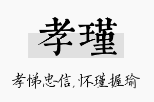 孝瑾名字的寓意及含义