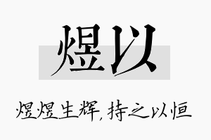 煜以名字的寓意及含义