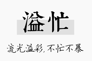 溢忙名字的寓意及含义