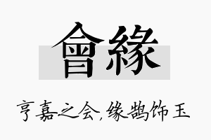 会缘名字的寓意及含义