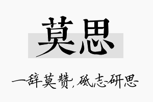 莫思名字的寓意及含义