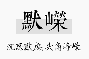 默嵘名字的寓意及含义