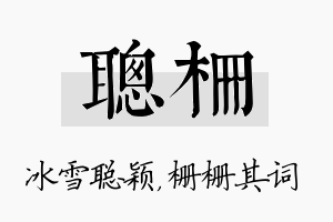 聪栅名字的寓意及含义