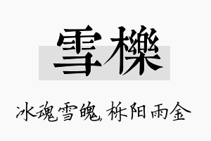 雪栎名字的寓意及含义