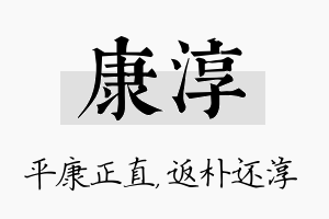 康淳名字的寓意及含义