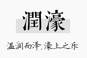 润濠名字的寓意及含义