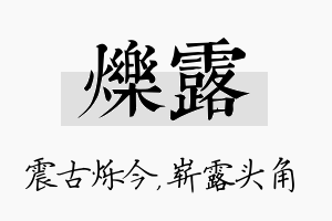 烁露名字的寓意及含义