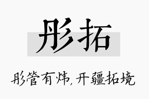 彤拓名字的寓意及含义