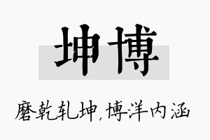 坤博名字的寓意及含义