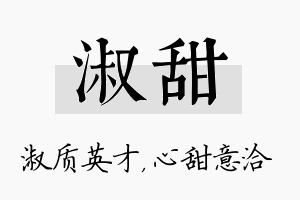 淑甜名字的寓意及含义