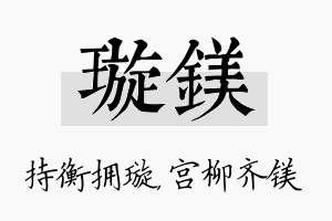 璇镁名字的寓意及含义