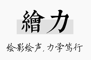 绘力名字的寓意及含义