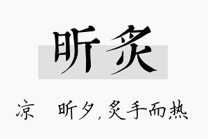 昕炙名字的寓意及含义