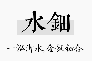 水钿名字的寓意及含义