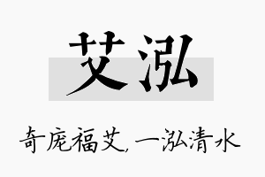 艾泓名字的寓意及含义