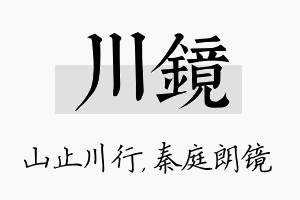 川镜名字的寓意及含义