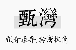 甄湾名字的寓意及含义