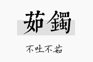 茹镯名字的寓意及含义