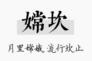 嫦坎名字的寓意及含义