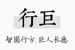 行巨名字的寓意及含义