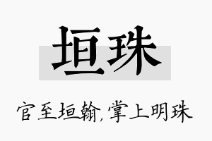 垣珠名字的寓意及含义