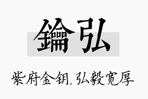 钥弘名字的寓意及含义