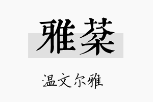 雅棻名字的寓意及含义