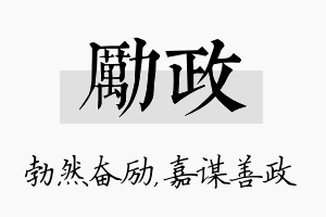 励政名字的寓意及含义