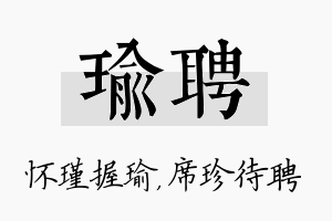 瑜聘名字的寓意及含义