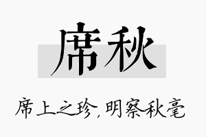 席秋名字的寓意及含义