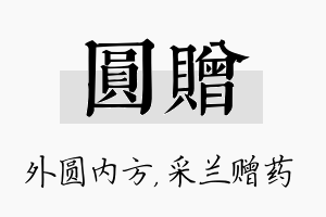 圆赠名字的寓意及含义