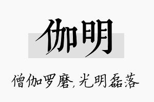 伽明名字的寓意及含义