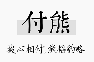 付熊名字的寓意及含义