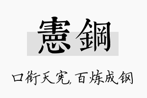 宪钢名字的寓意及含义