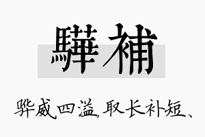 骅补名字的寓意及含义