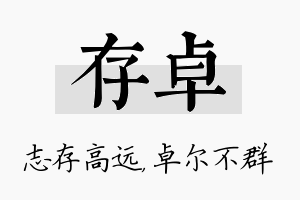 存卓名字的寓意及含义