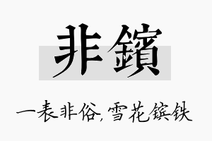 非镔名字的寓意及含义