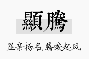 显腾名字的寓意及含义