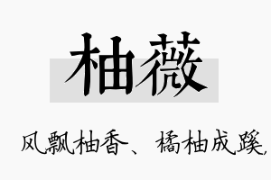 柚薇名字的寓意及含义