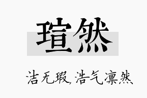 瑄然名字的寓意及含义