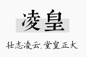 凌皇名字的寓意及含义