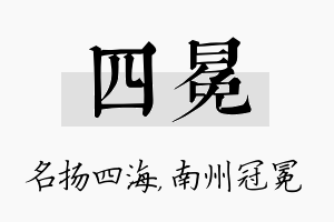 四冕名字的寓意及含义