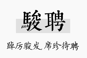 骏聘名字的寓意及含义