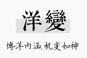 洋变名字的寓意及含义