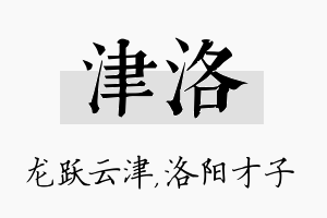 津洛名字的寓意及含义