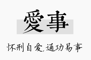 爱事名字的寓意及含义