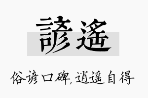 谚遥名字的寓意及含义