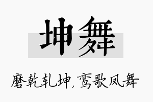 坤舞名字的寓意及含义